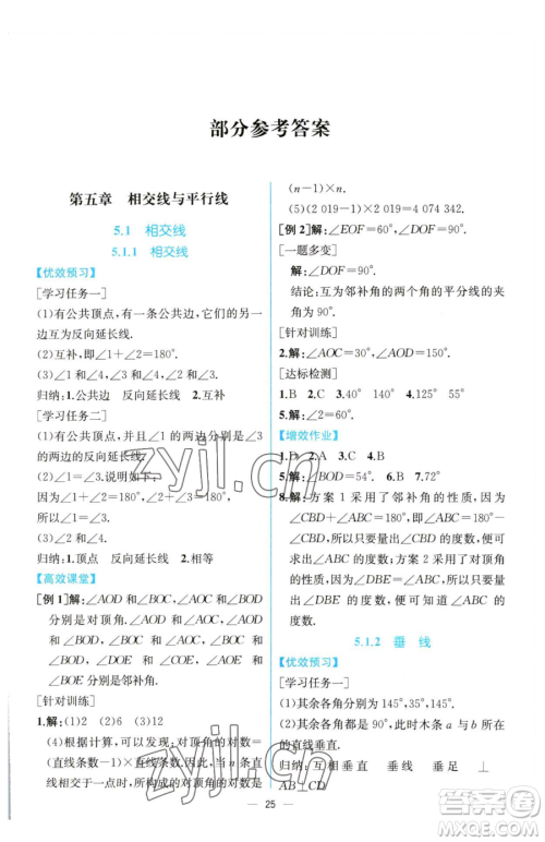 人民教育出版社2023同步解析与测评七年级下册数学人教版云南专版参考答案