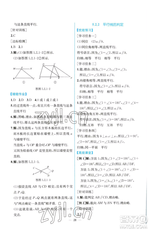 人民教育出版社2023同步解析与测评七年级下册数学人教版云南专版参考答案