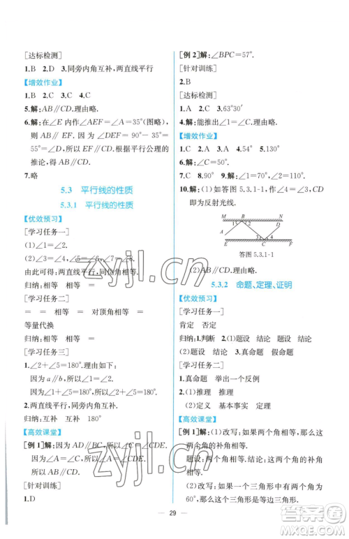 人民教育出版社2023同步解析与测评七年级下册数学人教版云南专版参考答案