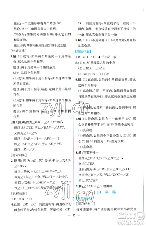 人民教育出版社2023同步解析与测评七年级下册数学人教版云南专版参考答案