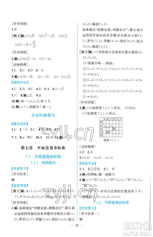 人民教育出版社2023同步解析与测评七年级下册数学人教版云南专版参考答案