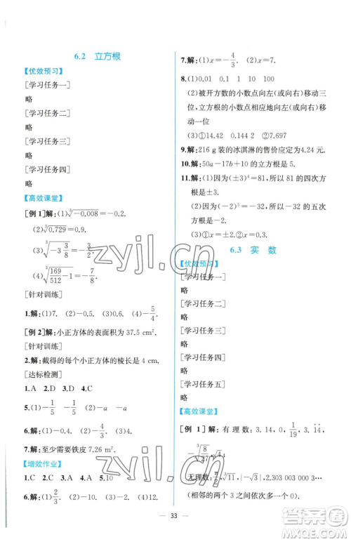 人民教育出版社2023同步解析与测评七年级下册数学人教版云南专版参考答案