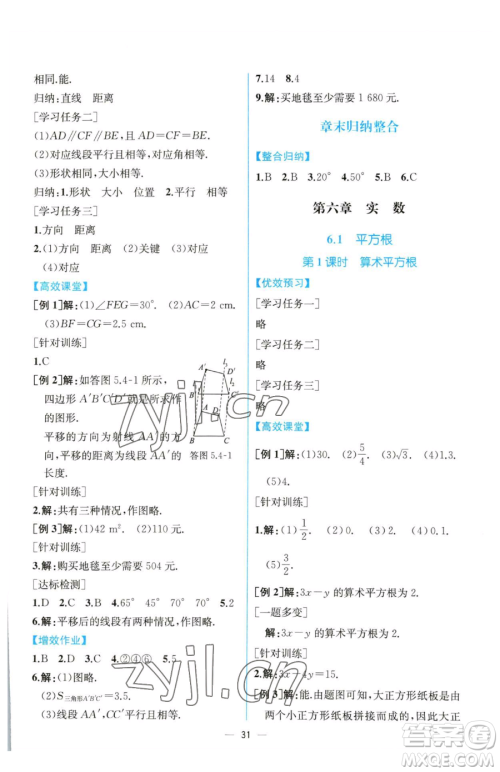 人民教育出版社2023同步解析与测评七年级下册数学人教版云南专版参考答案