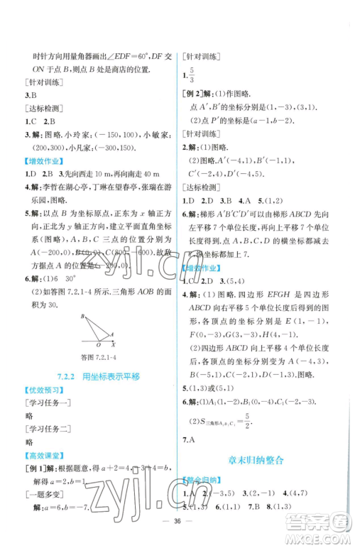 人民教育出版社2023同步解析与测评七年级下册数学人教版云南专版参考答案