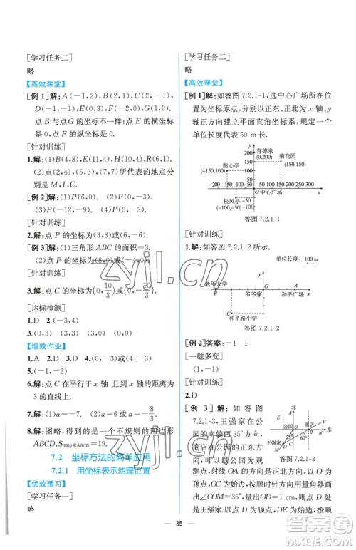 人民教育出版社2023同步解析与测评七年级下册数学人教版云南专版参考答案