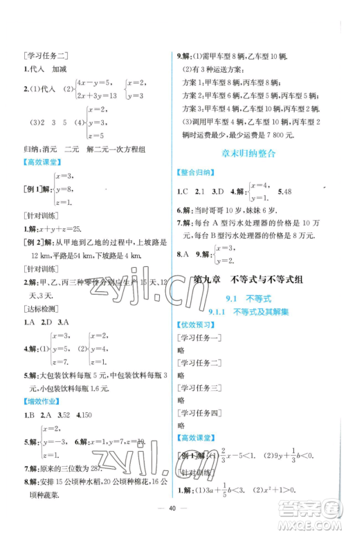 人民教育出版社2023同步解析与测评七年级下册数学人教版云南专版参考答案