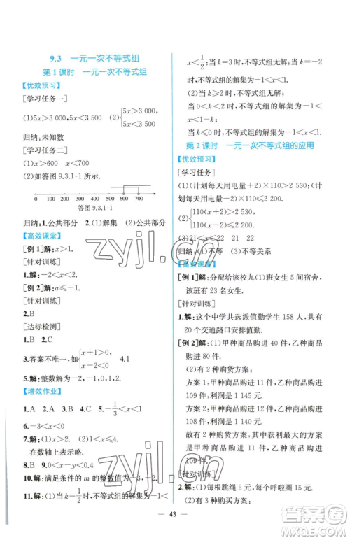 人民教育出版社2023同步解析与测评七年级下册数学人教版云南专版参考答案