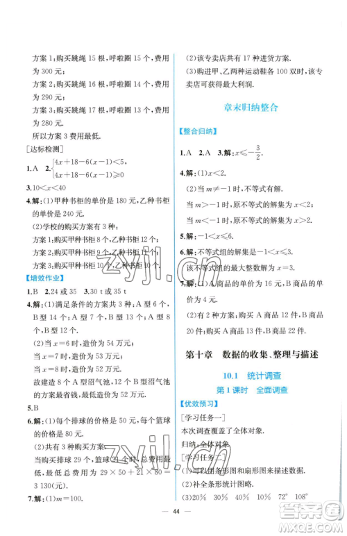 人民教育出版社2023同步解析与测评七年级下册数学人教版云南专版参考答案