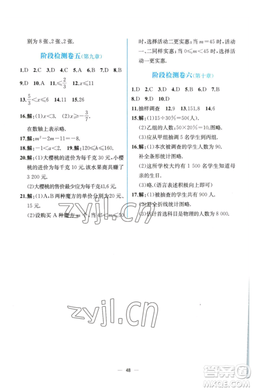 人民教育出版社2023同步解析与测评七年级下册数学人教版云南专版参考答案