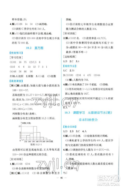 人民教育出版社2023同步解析与测评七年级下册数学人教版云南专版参考答案