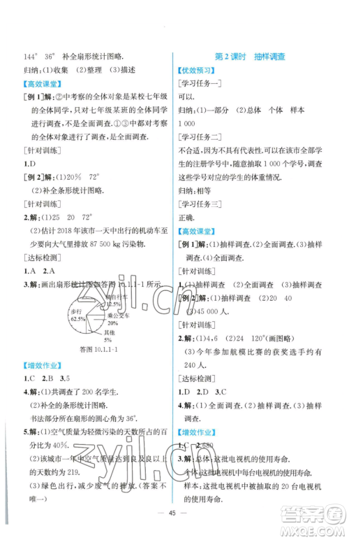 人民教育出版社2023同步解析与测评七年级下册数学人教版云南专版参考答案