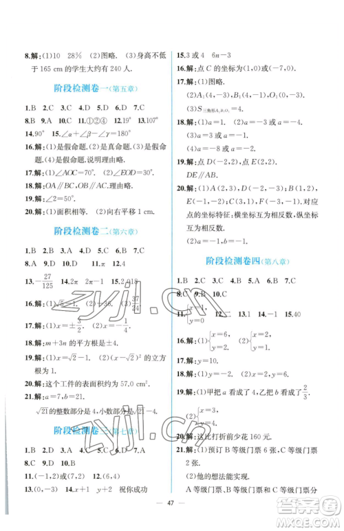 人民教育出版社2023同步解析与测评七年级下册数学人教版云南专版参考答案