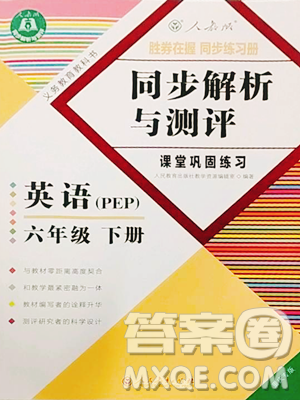 人民教育出版社2023胜券在握同步解析与测评课堂巩固练习六年级下册英语人教PEP版重庆专版参考答案 人民教育出版社2023胜券在握同步解析与测评课堂巩固练习六年级下册英语人教PEP版重庆专版参考答案