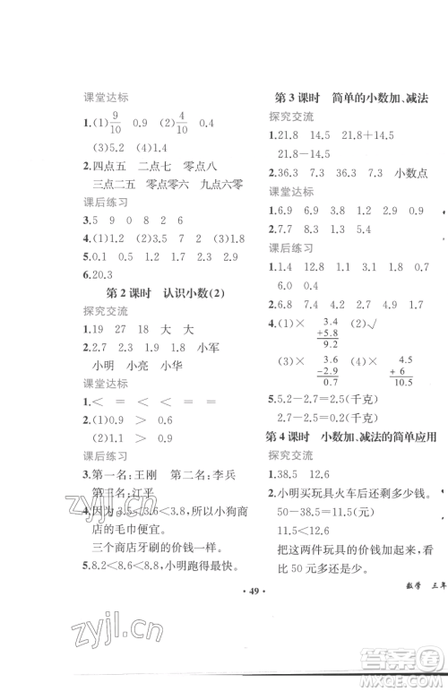 人民教育出版社2023胜券在握同步解析与测评课堂巩固练习三年级下册数学人教版重庆专版参考答案