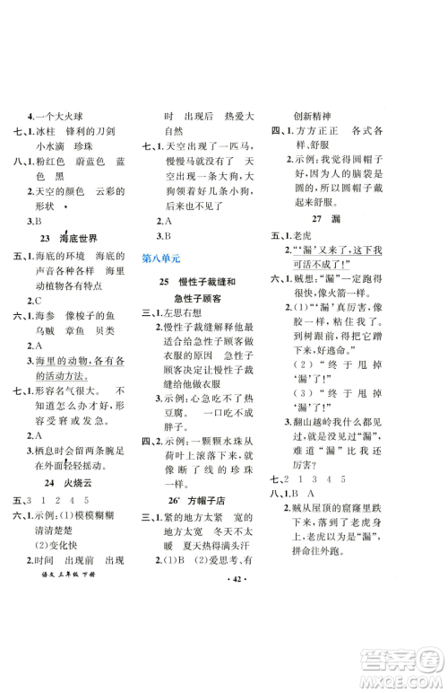 人民教育出版社2023胜券在握同步解析与测评课堂巩固练习三年级下册语文人教版重庆专版参考答案