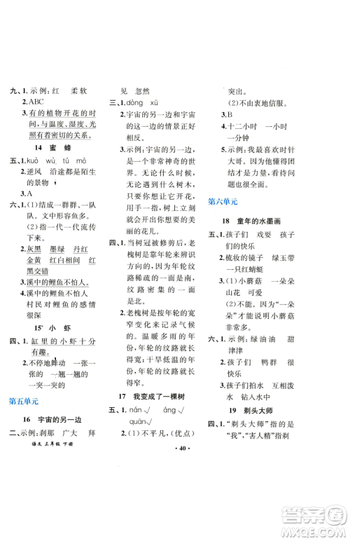 人民教育出版社2023胜券在握同步解析与测评课堂巩固练习三年级下册语文人教版重庆专版参考答案 人民教育出版社2023胜券在握同步解析与测评课堂巩固练习三年级下册语文人教版重庆专版参考答案