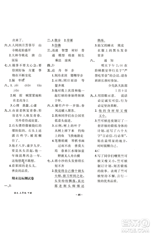 人民教育出版社2023胜券在握同步解析与测评课堂巩固练习三年级下册语文人教版重庆专版参考答案