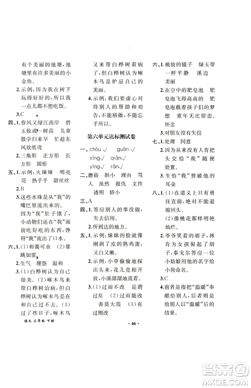 人民教育出版社2023胜券在握同步解析与测评课堂巩固练习三年级下册语文人教版重庆专版参考答案