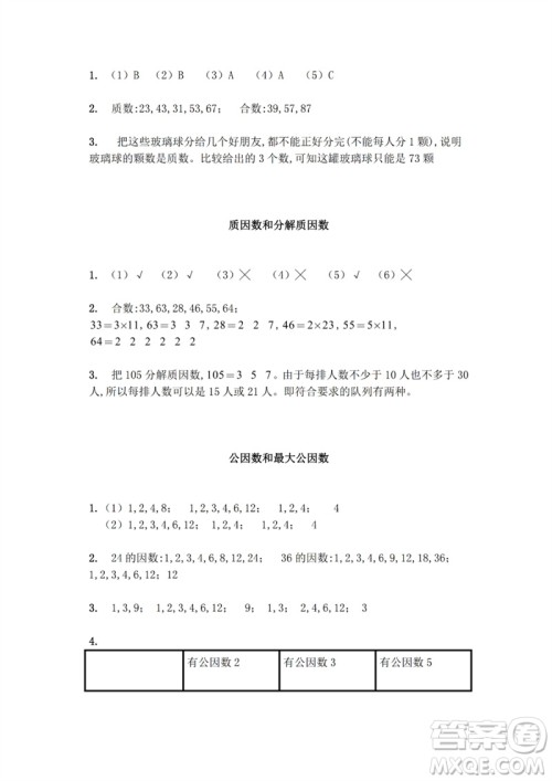 江苏凤凰教育出版社2023练习与测试小学数学五年级下册苏教版参考答案
