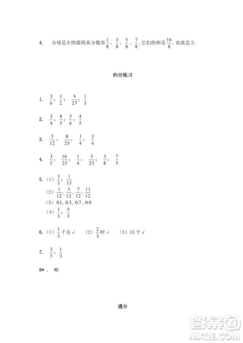江苏凤凰教育出版社2023练习与测试小学数学五年级下册苏教版参考答案