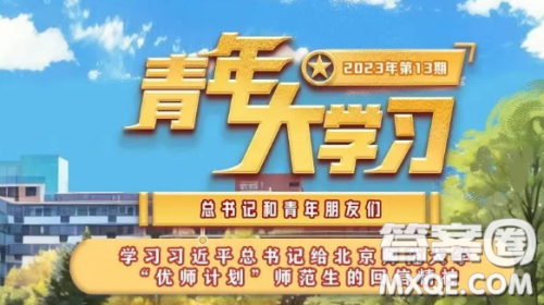 青年大学习2023年第13期截图 青年大学习2023年第13期题目答案完整版 青年大学习2023年第13期截图 青年大学习2023年第13期题目答案完整版