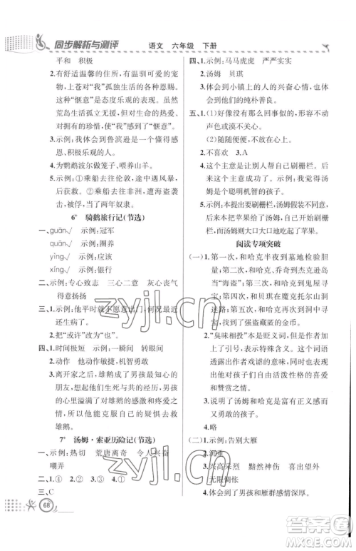 人民教育出版社2023同步解析与测评六年级下册语文人教版福建专版参考答案