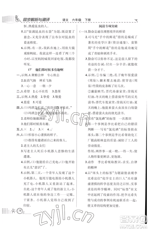 人民教育出版社2023同步解析与测评六年级下册语文人教版福建专版参考答案