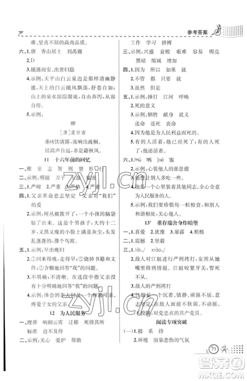 人民教育出版社2023同步解析与测评六年级下册语文人教版福建专版参考答案