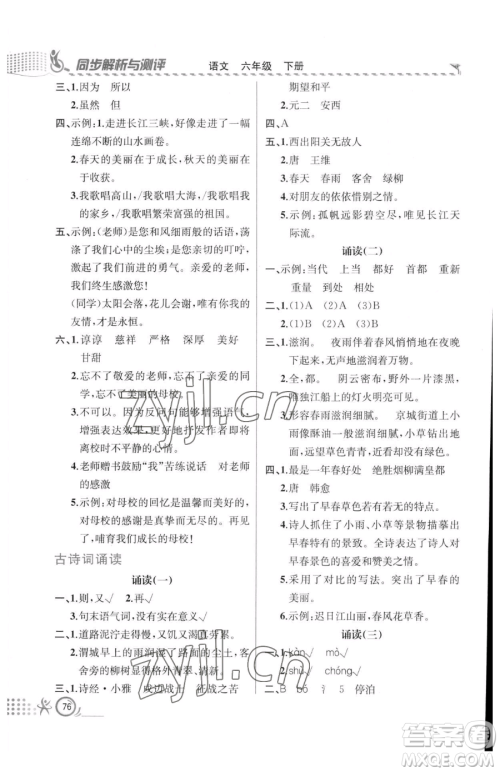 人民教育出版社2023同步解析与测评六年级下册语文人教版福建专版参考答案