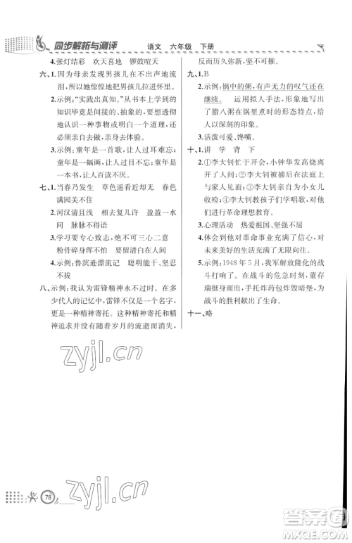 人民教育出版社2023同步解析与测评六年级下册语文人教版福建专版参考答案