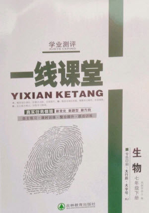 吉林教育出版社2023一线课堂学业测评七年级生物下册人教版参考答案