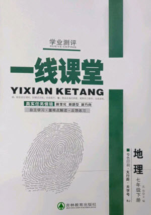 吉林教育出版社2023一线课堂学业测评七年级地理下册人教版参考答案