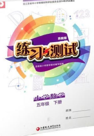 江苏凤凰教育出版社2023练习与测试小学数学五年级下册苏教版参考答案