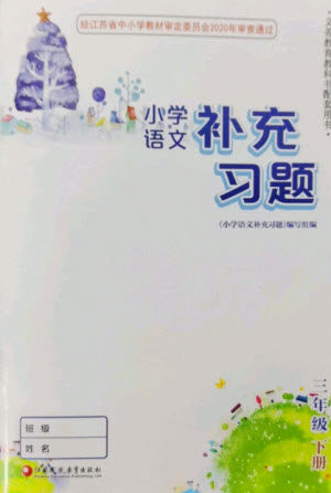 江苏凤凰教育出版社2023小学语文补充习题三年级下册人教版参考答案