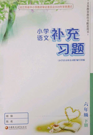 江苏凤凰教育出版社2023小学语文补充习题六年级下册人教版参考答案