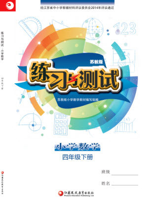 江苏凤凰教育出版社2023练习与测试小学数学四年级下册苏教版参考答案