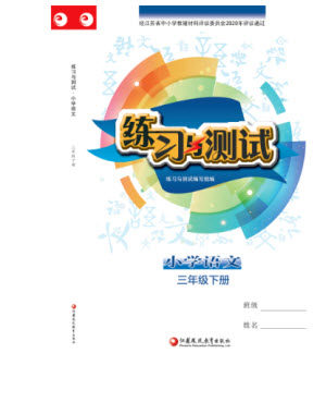 江苏凤凰教育出版社2023练习与测试小学语文三年级下册人教版参考答案