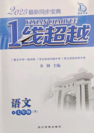 四川民族出版社2023同步宝典1线超越七年级语文下册人教版参考答案