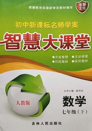 吉林人民出版社2023初中新课标名师学案智慧大课堂七年级数学下册人教版参考答案