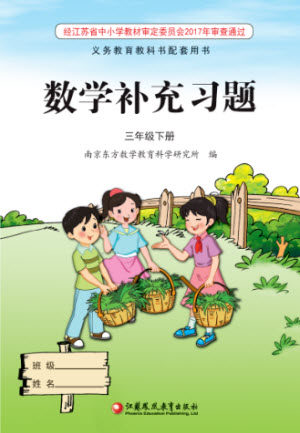江苏凤凰教育出版社2023数学补充习题三年级下册苏教版参考答案