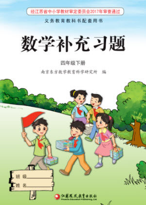 江苏凤凰教育出版社2023数学补充习题四年级下册苏教版参考答案 江苏凤凰教育出版社2023数学补充习题四年级下册苏教版参考答案
