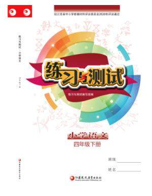 江苏凤凰教育出版社2023练习与测试小学语文四年级下册人教版参考答案