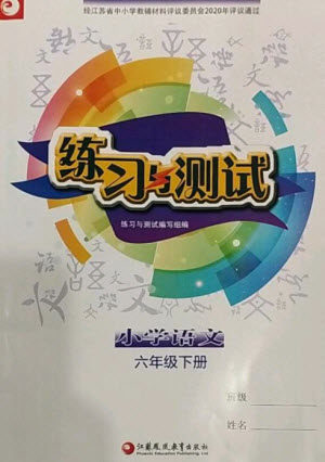 江苏凤凰教育出版社2023练习与测试小学语文六年级下册人教版参考答案