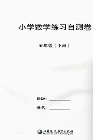 江苏凤凰教育出版社2023小学数学练习自测卷五年级下册苏教版参考答案