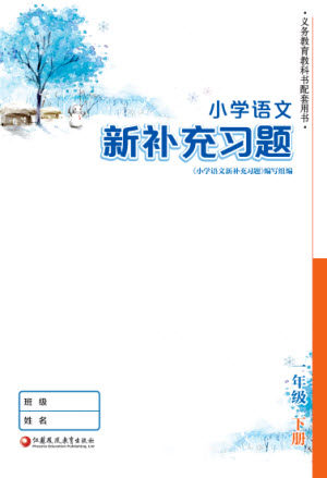 江苏凤凰教育出版社2023小学语文新补充习题一年级下册人教版参考答案 江苏凤凰教育出版社2023小学语文新补充习题一年级下册人教版参考答案