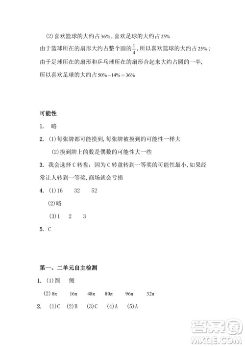 江苏凤凰教育出版社2023练习与测试小学数学六年级下册苏教版参考答案