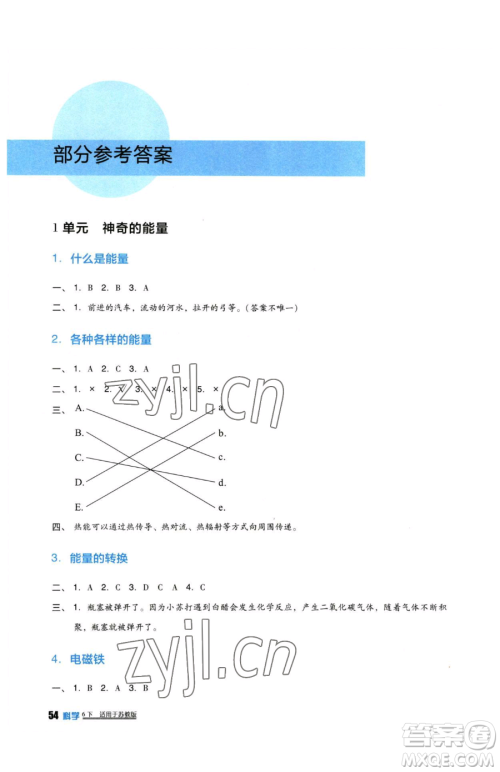 四川教育出版社2023新课标小学生学习实践园地六年级下册科学苏教版参考答案