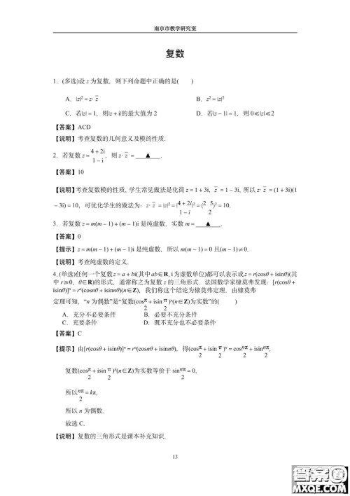 南京教研室2023届高三数学高考考前读本指导综合题答案