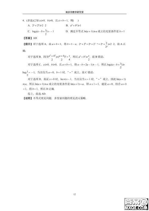 南京教研室2023届高三数学高考考前读本指导综合题答案 南京教研室2023届高三数学高考考前读本指导综合题答案