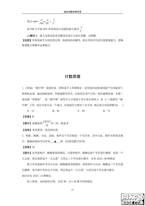 南京教研室2023届高三数学高考考前读本指导综合题答案 南京教研室2023届高三数学高考考前读本指导综合题答案